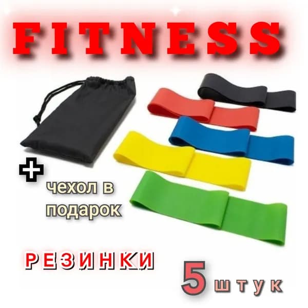 Фитнес резинки набор 5 штук
