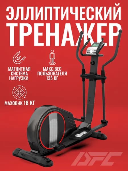 Эллиптический тренажер DFC "E97501"