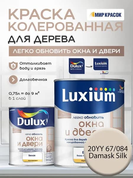 LUXIUM (DULUX) Легко Обновить - Окна и Двери колерованная краска для дерева, цвет: 20YY 67/084 (0,75л)