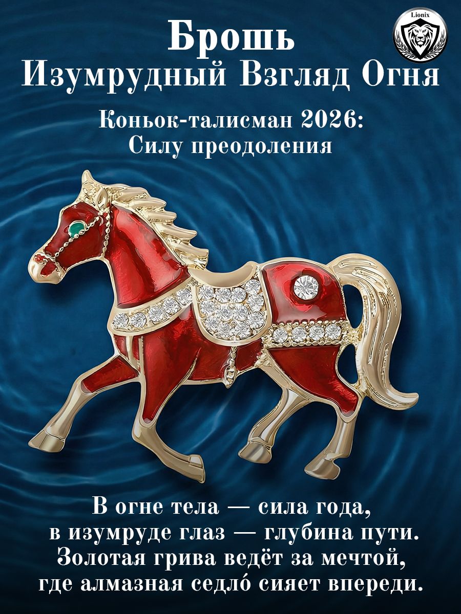 брошь женская лошадь, символ года, с стразами, цинковый сплав, застежка-булавка