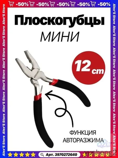 Мини плоскогубцы 12 см с автопружиной, универсальные ручные плоскогубцы для мелких работ