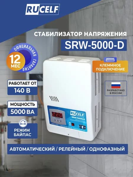 Стабилизатор напряжения релейный 5000ВА RUCELF SRW-5000-D однофазный, настенный, 220В