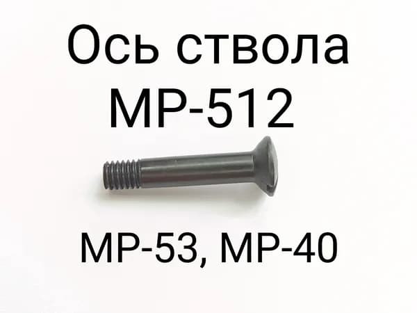 Ось ствола МР-512, МР-53, МР-40 52538