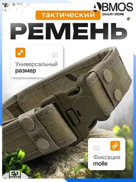 Ремень тактический, размер: Универсальный