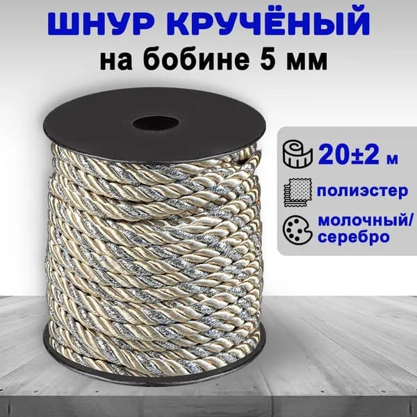 Шнур витой на бобине 5 мм, молочный/серебро, 20 метров