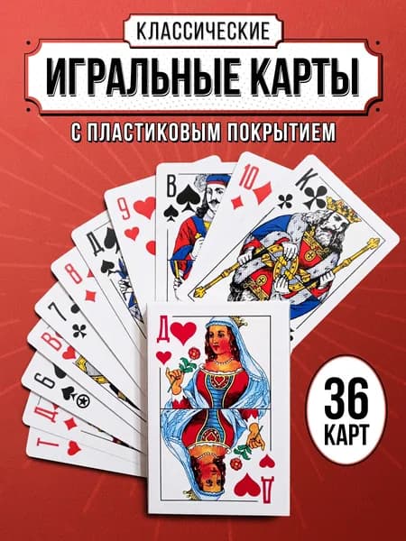 Карты игральные классические с пластиковым покрытием, POKER дама, 36 шт., 5,5 см х 8,6 см