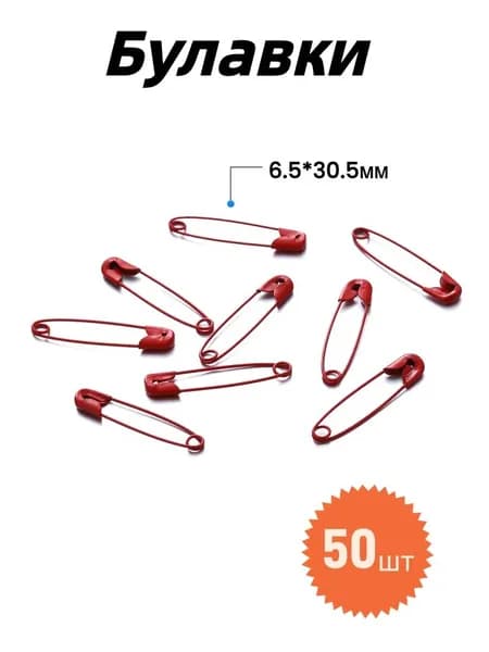Булавка 3 см, 50 шт., цвет: красный