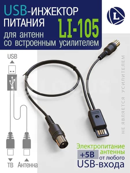 USB инжектор питания Locus LI-105 для активных антенн.