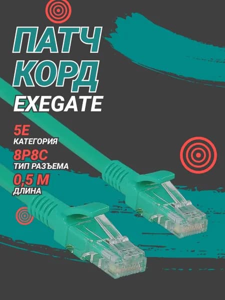 Патч-корд RJ-45 ExeGate 1.5м, Cat.5е, LSZH Зеленый EX286377RUS