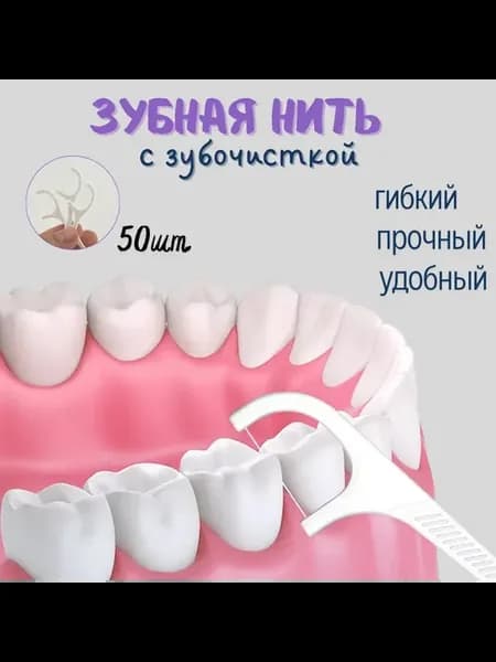 Зубная нить-флоссеры с зубочисткой 50 шт