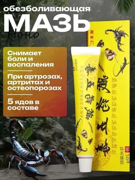 Китайская обезболивающая чудо мазь для спины, колен и суставов, при травмы, боли в пятках. 40г