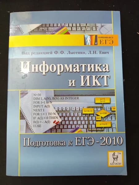 Информатика и ИКТ. Подготовка к ЕГЭ-2010. | Лысенко Федор Федорович