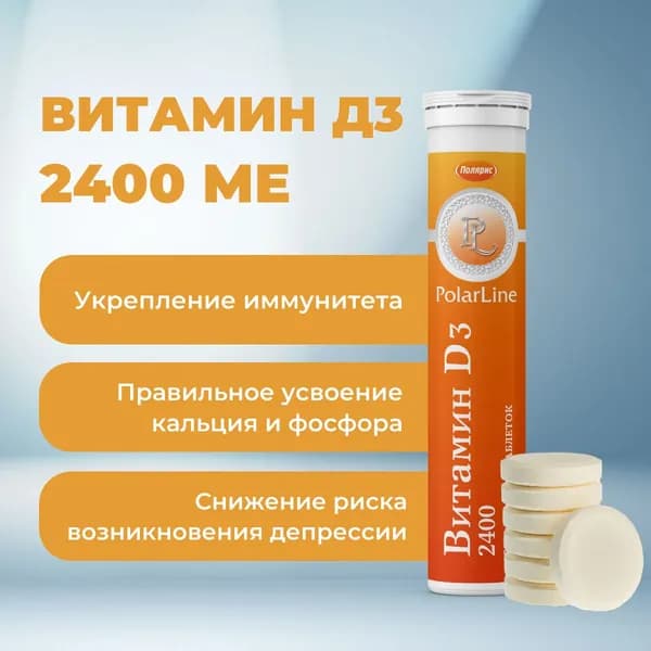 Витамин Д3 2400 МЕ PolarLine / холекальциферол, для иммунитета, зубов / 20 шипучих таблеток
