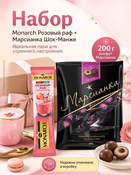 Кофе Monarch Розов Раф 1 шт, Марсианка Шок-манже 200г