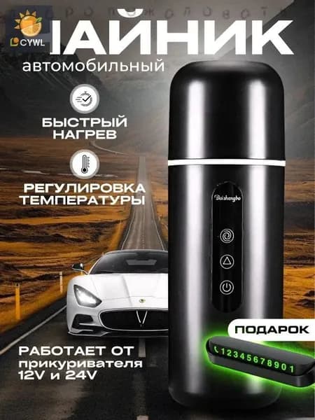 Электрический чайник автомобильный от прикуривателя,  12в, черный