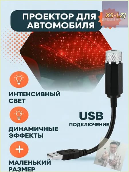 Проектор на лобовое стекло, 12 Вт