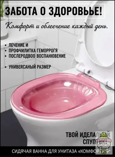 Сидячая ванночка на унитаз для лечения и профилактики геморроя, биде для подмывания, накладка на унитаз, послеродовая, с помпой для воды
