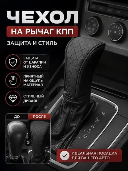 Чехол на рычаг КПП из экокожи черный
