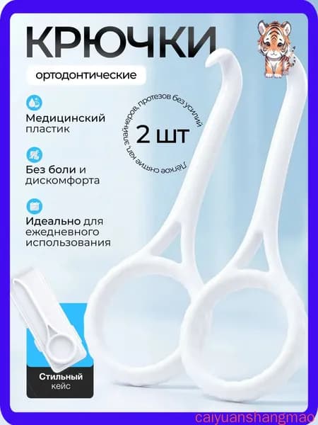Крючок для ортодонтических кап, элайнеров. 2 шт. белые срок годности 01.01.2028