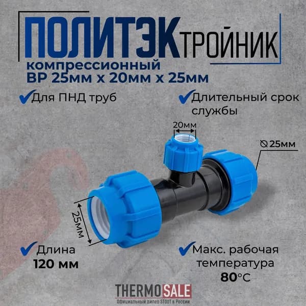Тройник ПНД 25, компрессионный переходной 25 х 20 х 25, 1 шт
