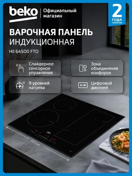 Индукционная варочная поверхность Beko HII 64500 FTO,ширина 60 см, сенсорное управление, слайдерное управление, 4 конфорки, Блокировка от случайного нажатия, Защита от перелива, черный