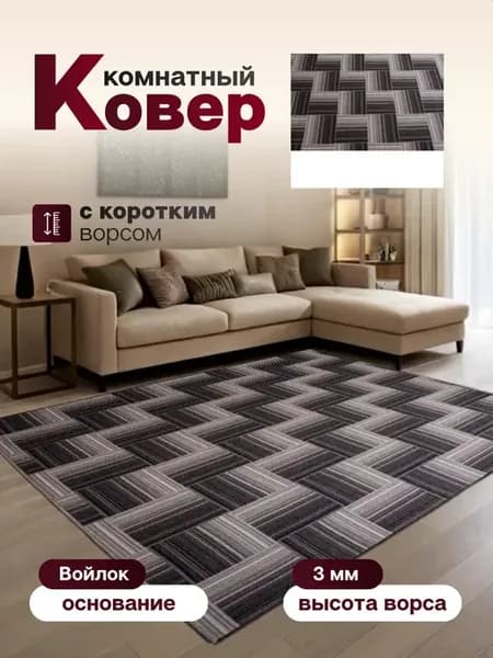 Ковер комнатный 185 х 240 см в гостиную