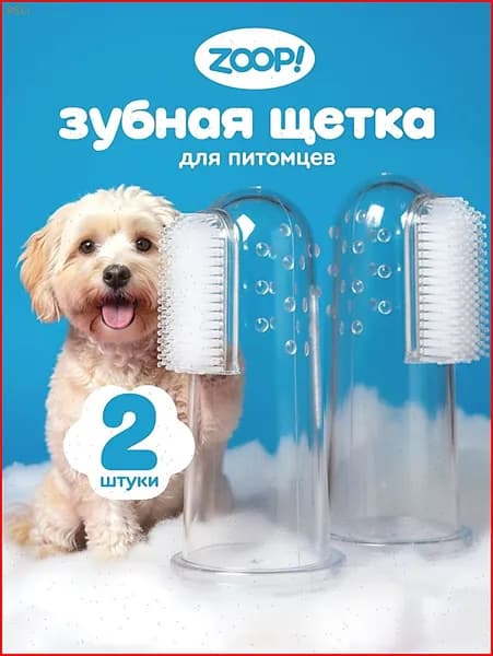 Зубная щетка для животных силиконовая, мягкая массажная щётка на палец для чистки зубов кошек и собак 2 шт