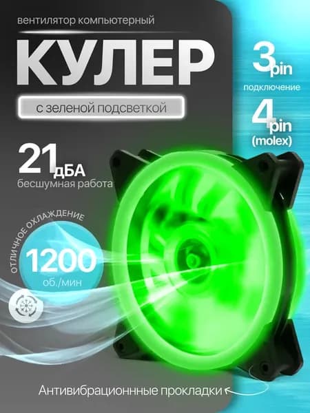 Кулер 120мм LED для ПК Зеленый