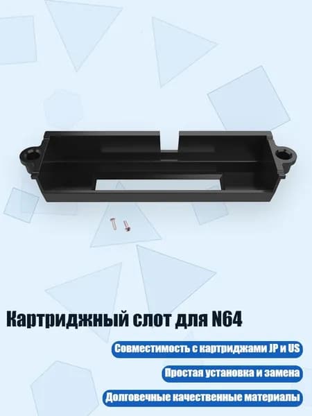 Картриджный слот для N64, Черный