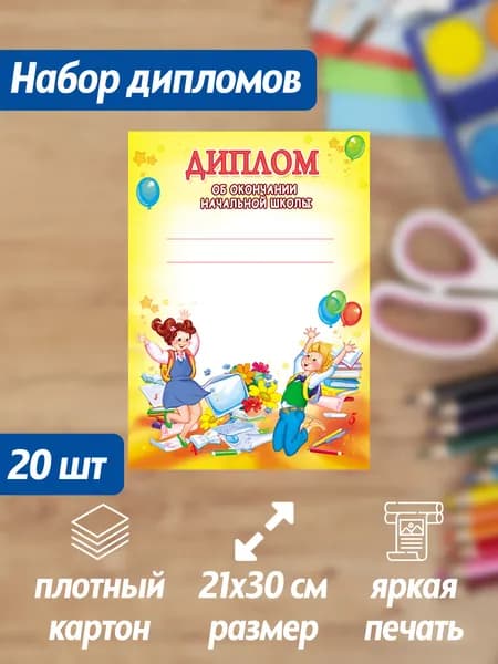 Набор дипломов об окончании начальной школы 20 штук
