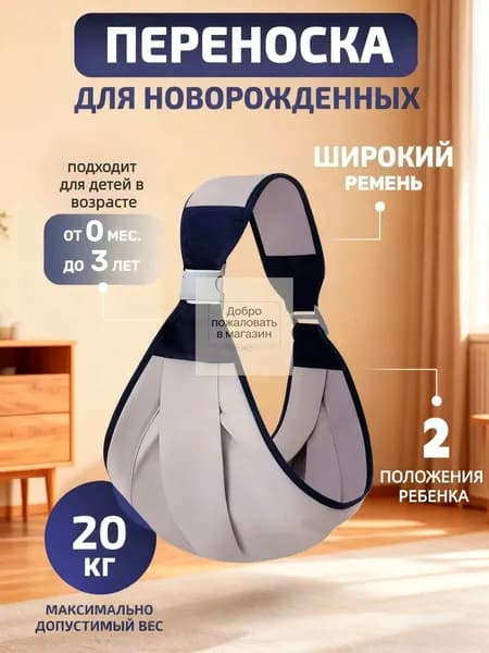 Слинг для переноски новорожденных Кенгуру переноска для детей до 3-х лет Эргорюкзак Хипсит
