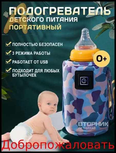 Подогреватель для бутылочки портативный USB. Универсальный чехол нагреватель детского питания и молока