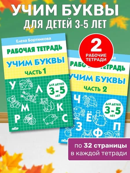 Комплект рабочих тетрадей дошкольника. Учим буквы 3-5 лет Бортникова Е.Ф. | Бортникова Елена Федоровна