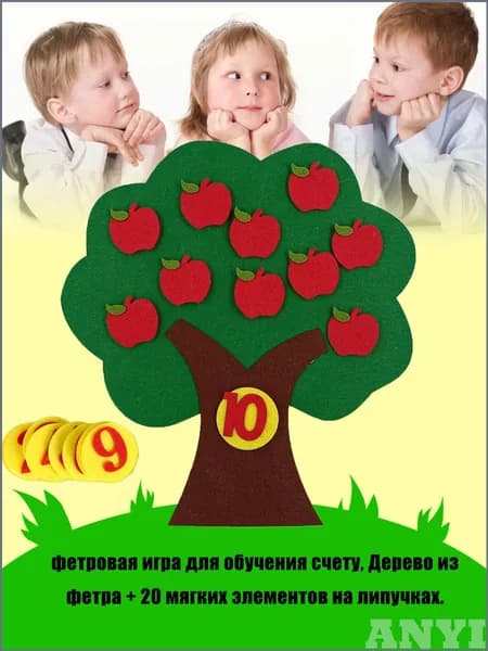 Фетровое дерево с фруктами на липучках. Игра для обучения счету детей. 20 мягких деталей.