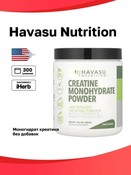 Havasu Nutrition, Моногидрат креатина, без добавок, 300 г (10,06 унции)