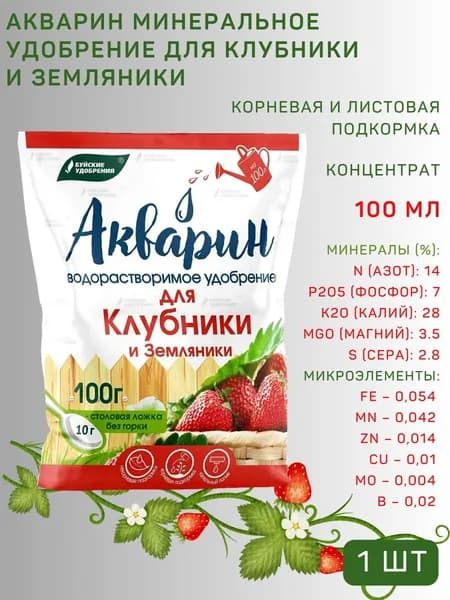 Удобрение водорастворимое Акварин "Для клубники и земляники", 100 г