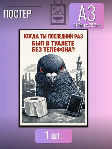 Постер/плакат в стиле СССР Когда ты последний раз был в туалете без телефона? В гараж плакат для интерьера
