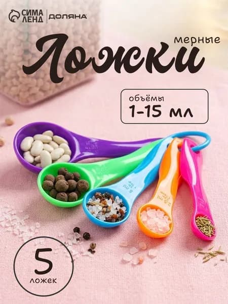 Набор мерных ложек Доляна Креатив , 5 шт.: 1 мл, 2.5 мл, 5 мл, 7.5 мл, 15 мл