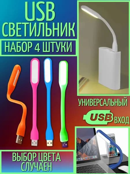 Гибкий светильник USB-светильник настольная подсветка, набор 4 штуки