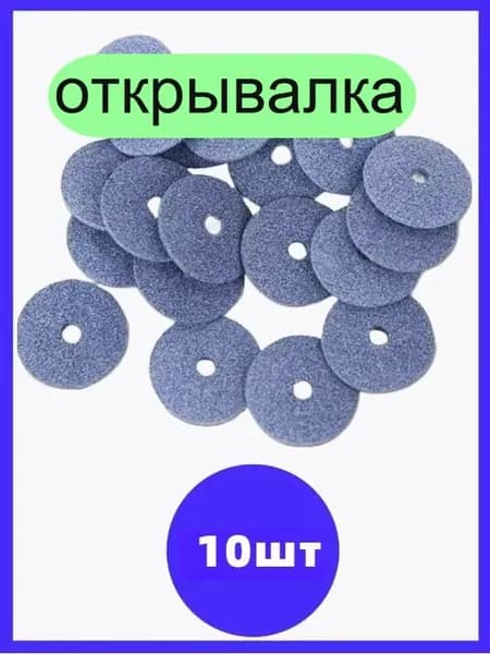 Открывалка, 10 шт