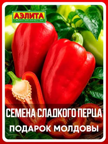 Семена перец сладкий "Подарок Молдовы", 20 шт, для дома, дачи и огорода, перец сладкий из семян, для теплицы и открытого грунта