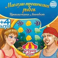 Добрые игры. Магазин тропических рыбок. Приключения Аннабель