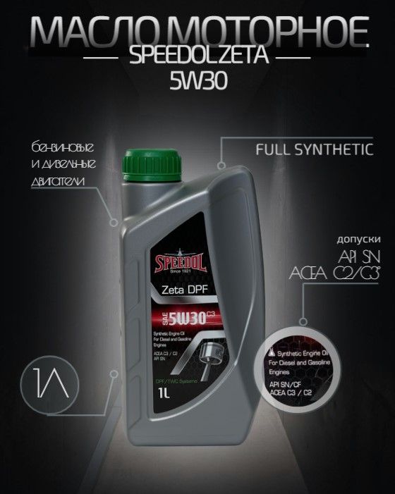 SPEEDOL ZETA C3 5W-30 Масло моторное, Синтетическое, 1 л