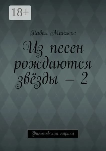 Из песен рождаются звёзды 2. Философская лирика | Манжос Павел | Электронная книга