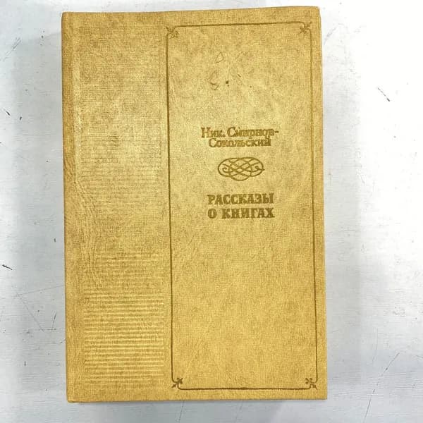 "Рассказы о книгах", Николай Павлович Смирнов - Сокольский, СССР книга
