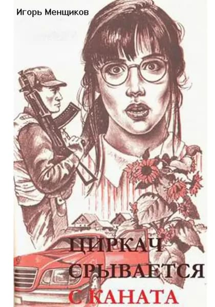 Циркач срывается с каната | Менщиков Игорь | Электронная книга
