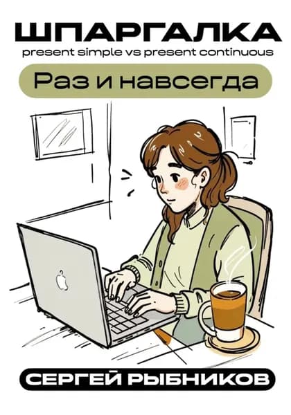 Present Simple vs Present Continuous: Раз и навсегда. Шпаргалка | Рыбников Сергей | Электронная книга