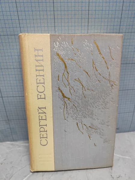 Сергей Есенин / Избранное / 1975 г.и. | Есенин Сергей Александрович