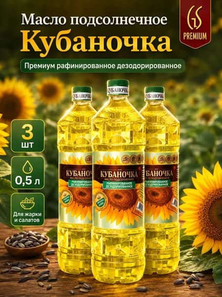 Масло подсолнечное рафинированное дезодорированное 3 бутылки по 0,5 л, растительное масло без запаха для жарки, готовки и выпечки 1,5 л