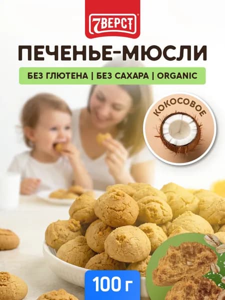 Печенье без сахара овсяное с кокосом 7 Вёрст/ пп сладости, 100 г